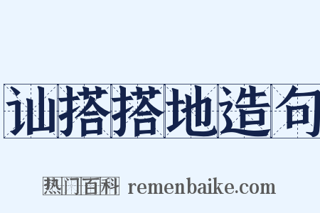 讪搭搭地造句是什么意思的图片